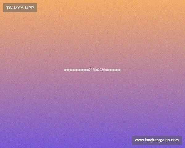 尤文图斯计划与凯夫伦图拉姆续约至2029或2030年 并大幅提高薪资待遇