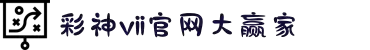彩神VII官网-追求健康,你我一起成长